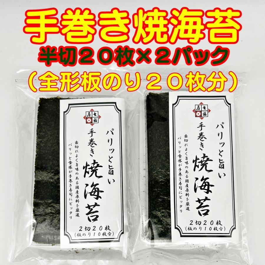 焼海苔】パリッと旨い！七福屋の手巻焼のり20枚×2パック（全形20枚分