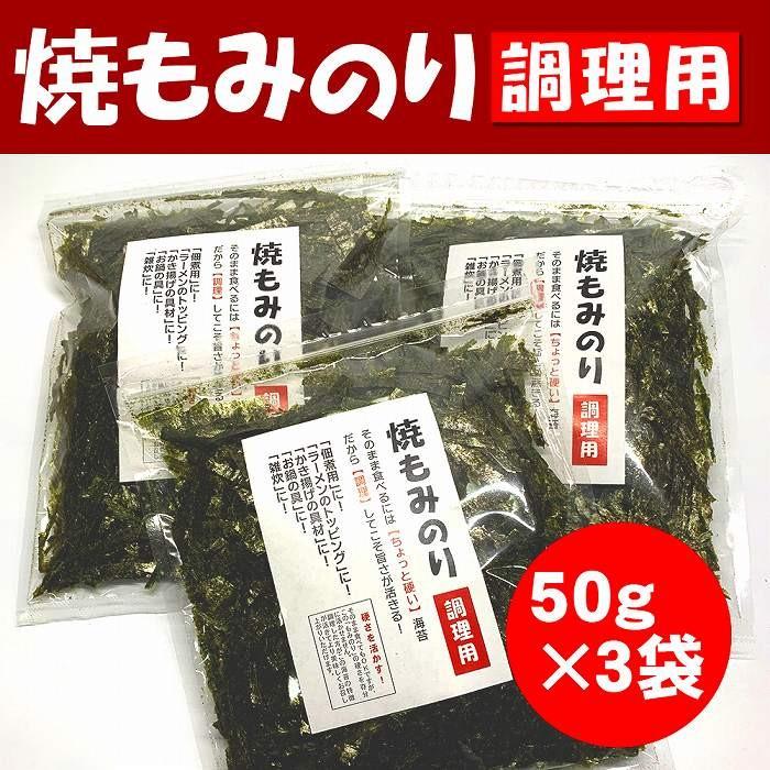 訳あり食品焼もみ海苔50g調理用（焼海苔）お得な3袋セット。こわれ、切り落としなので経済的｜shichifukuya