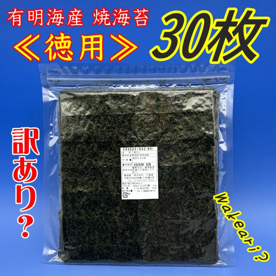 【徳用】訳あり有明海産焼のり「30枚」 有明産海苔 焼き海苔 わけあり 焼海苔 焼きのり 訳あり 有明 （ポスト投函・配達日時指定不可）（Yahoo!・海苔の七福屋ヤフーショッピング店）