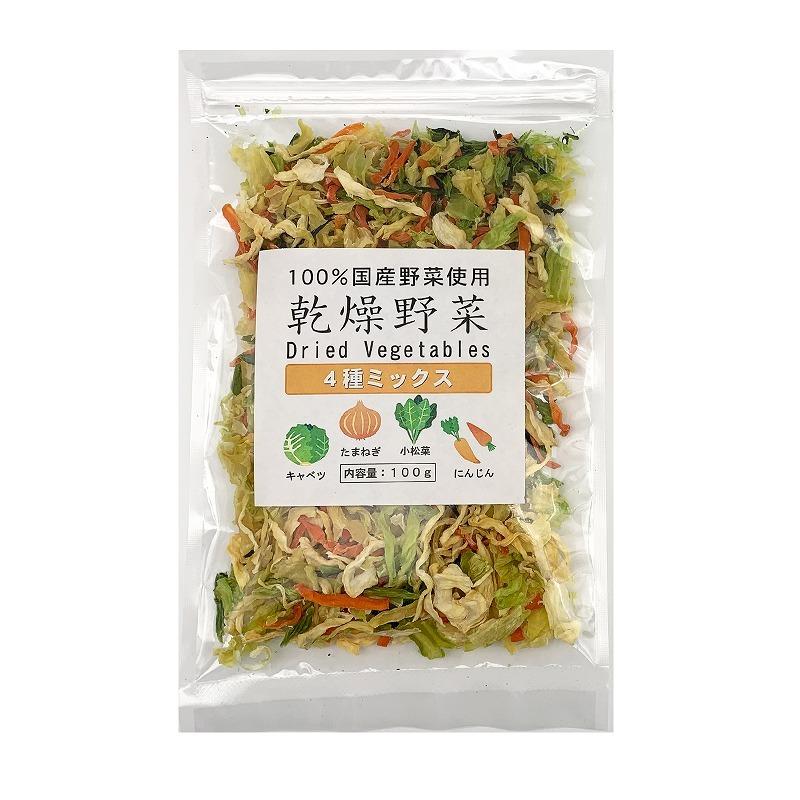 送料無料 乾燥野菜国産ミックス 100g キャベツ にんじん 小松菜 玉ねぎ