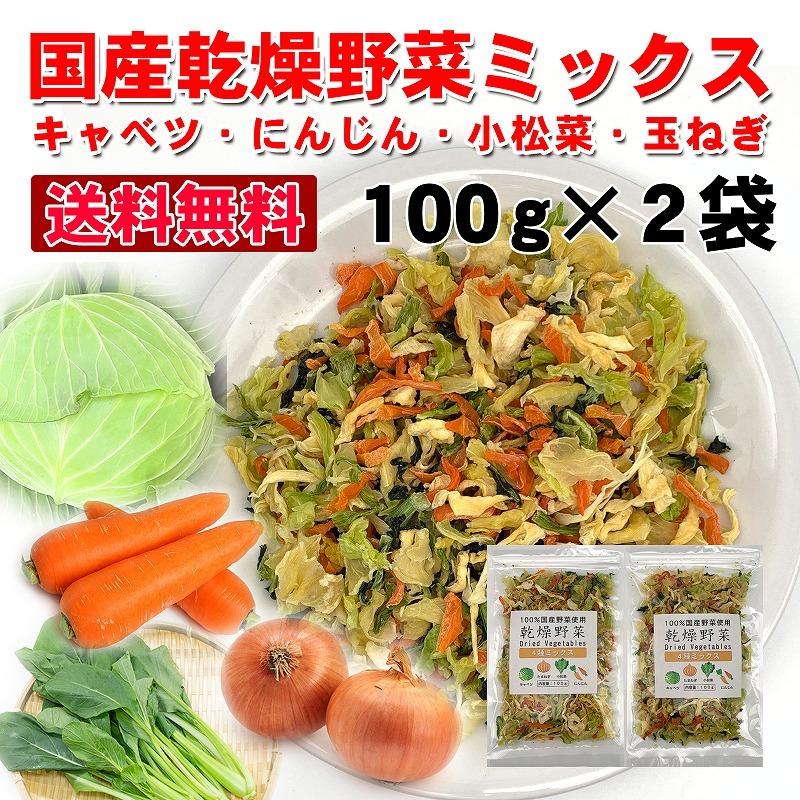 送料無料 乾燥野菜国産ミックス 200g キャベツ にんじん 小松菜 玉ねぎ