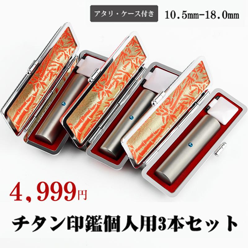 印鑑 作成 はんこ チタン印鑑3本セット シルバーブラストチタン印鑑 チタン球付き アタリ付き 認印 銀行印 実印 女性 実印 男性 印鑑証明 就職祝い 送料無料 Yukepartner050 七宝印坊 通販 Yahoo ショッピング