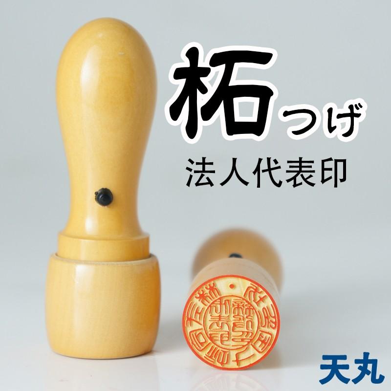 印鑑 はんこ 法人印鑑代表者印 柘 ( つげ )【16.5mm 18.0mm】天丸 印鑑 ... 印鑑 はんこ 法人印鑑代表者印 柘 ( つげ )【16.5mm 18.0mm】天丸 印鑑 ...