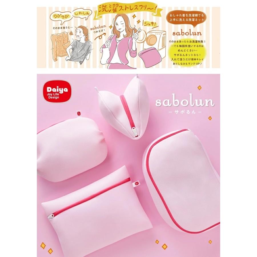 Sabolun サボるん 洗濯ネット おしゃれ着ネット ボックス Daiya ダイヤコーポレーション S H D 通販 Yahoo ショッピング