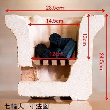 七輪　大　箱入