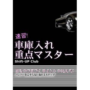 速習！車庫入れ重点マスター | 