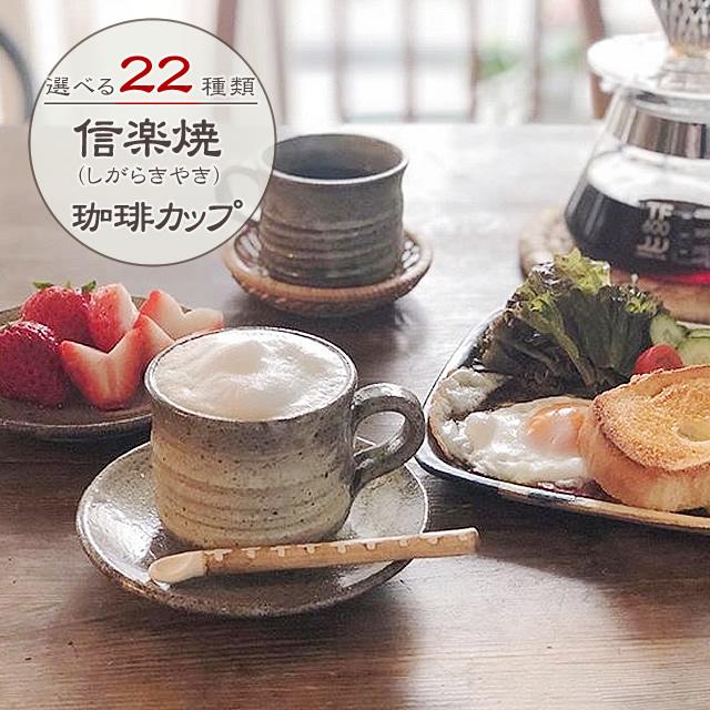 信楽焼 コーヒーカップ 陶器 セット おしゃれ ペア 白 来客用 信楽焼 コーヒーカップ 陶器 セット おしゃれ ペア 白 来客用