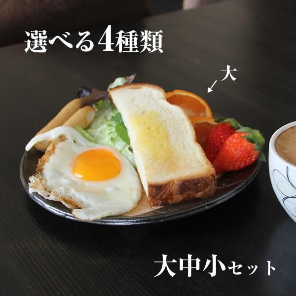 信楽焼 皿 3枚 セット パスタ皿 大皿 トースト皿 おしゃれ 和食器 小皿 中皿 セット ギフト utuwa 取り皿 結婚祝 雫(セット ...