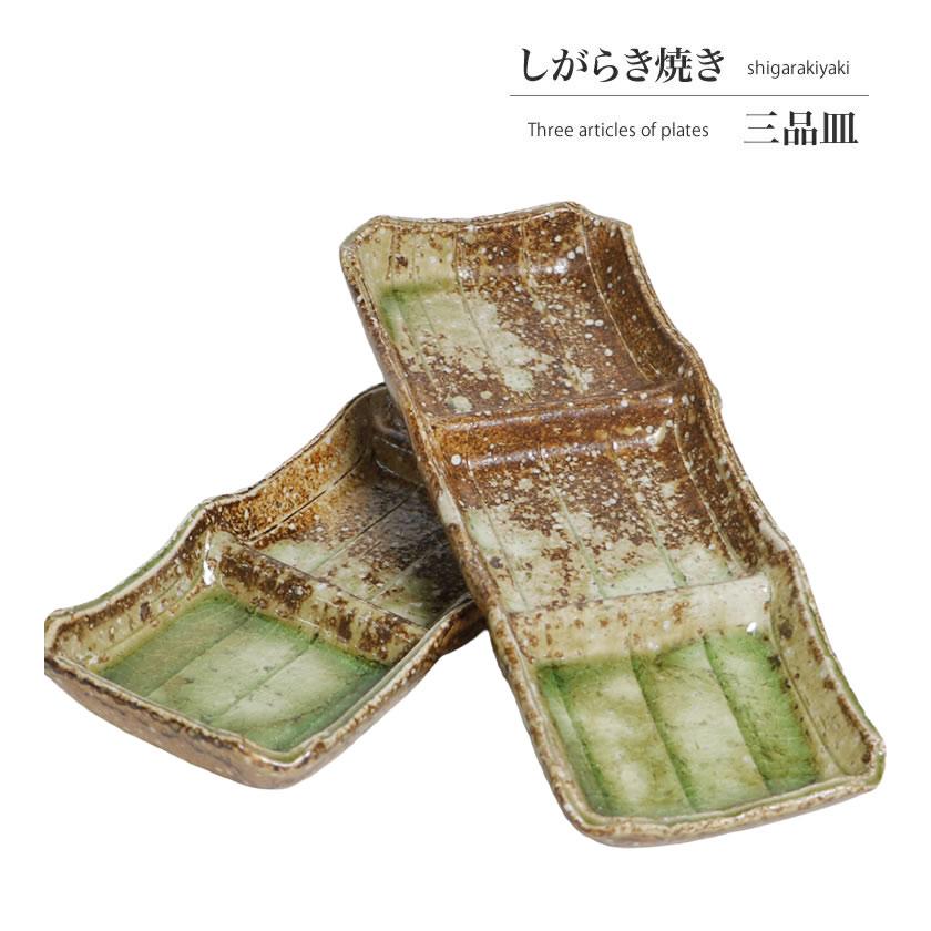 信楽焼 三品皿 仕切皿 食器 長皿 おしゃれ 和食器 付き出し utuwa 薬味