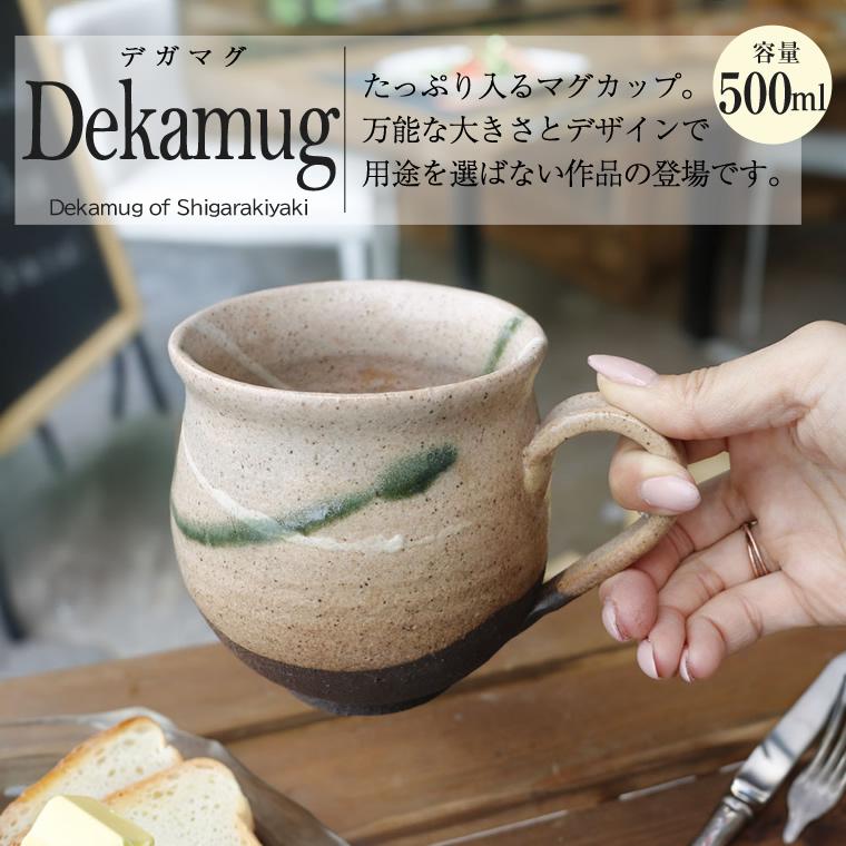 信楽焼 マグカップ 500cc（満水時）大容量 陶器 和風 コップ 大きい