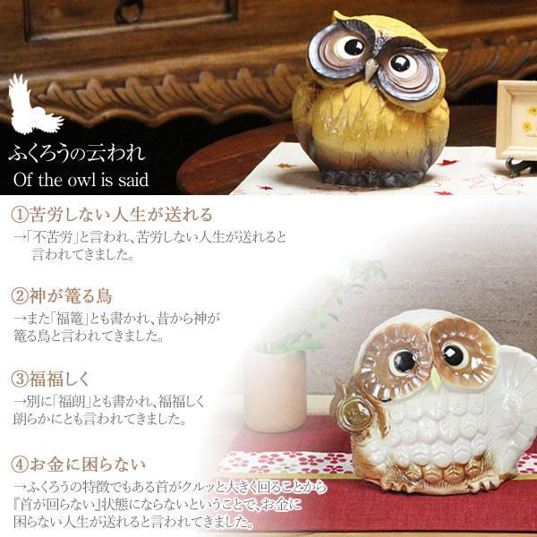Ｙ【中古品】信楽焼 フクロウ 縁起物 オブジェ 置物 焼物 幸福のフクロウ　T 信楽焼 ふくろう 陶器 フクロウ 置物 かわいい おしゃれ ギフト