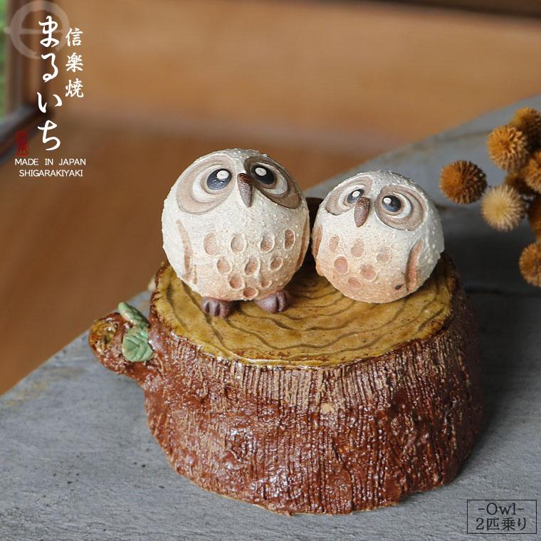 信楽焼 ふくろう 置物 陶器 手作り フクロウ 室内 可愛い インテリア