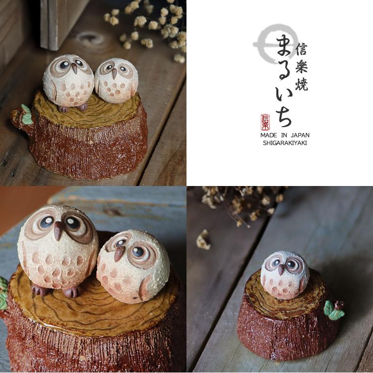 信楽焼 ふくろう 置物 陶器 手作り フクロウ 室内 可愛い インテリア