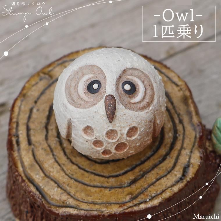 信楽焼 ふくろう 置物 陶器 手作り フクロウ 室内 可愛い インテリア