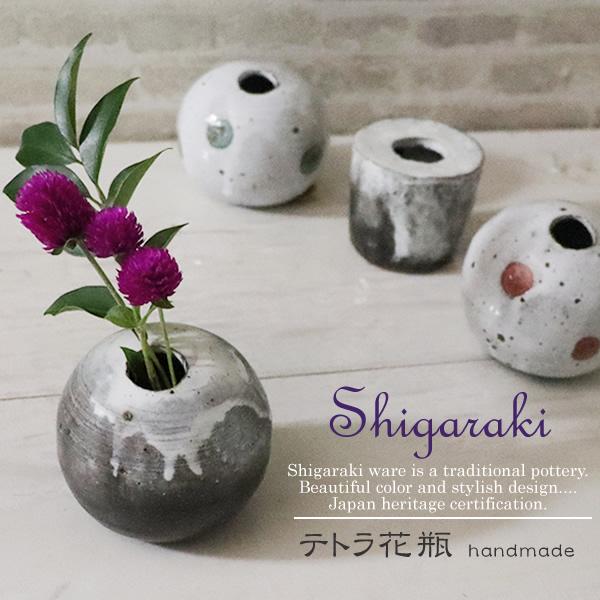 信楽　花入　一輪挿し　陶芸 信楽焼 花瓶 おしゃれ 陶器 一輪挿し 花器 花入れ インテリア 焼き物