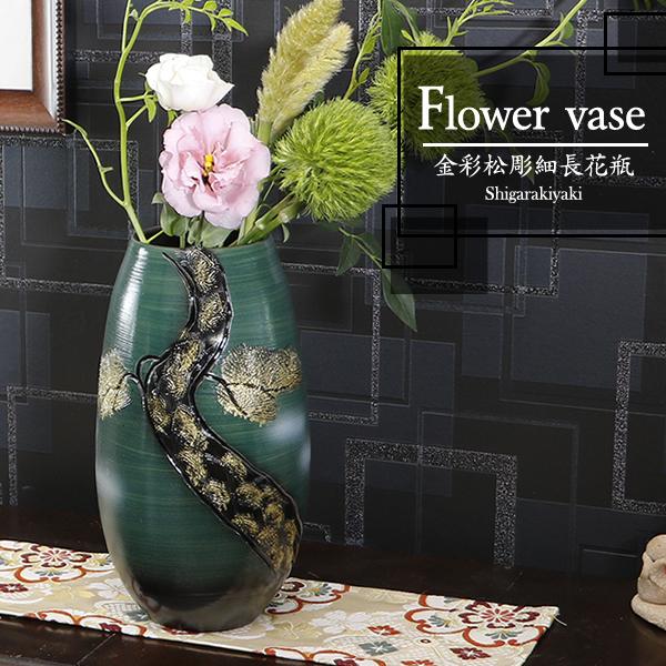 11%OFFクーポン配布中】信楽焼 9号金彩松彫細長花瓶（縁無し