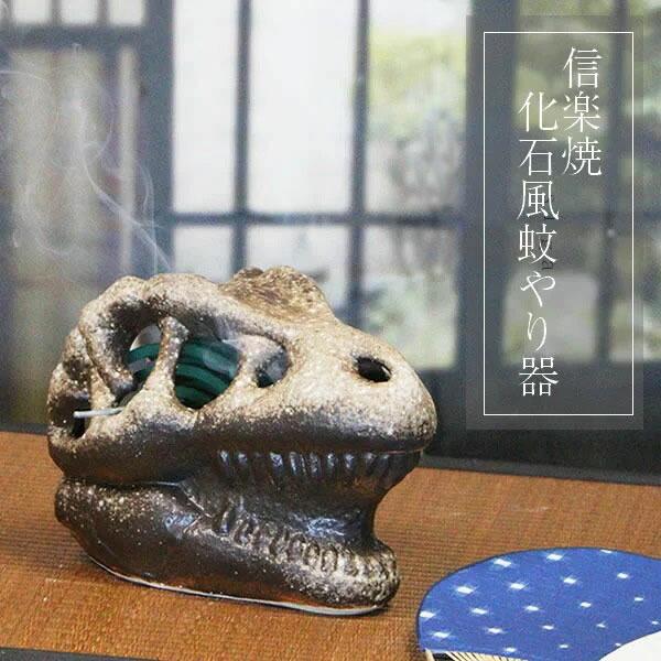 蚊やり 蚊取り 化石風蚊やり器T-REX 陶器蚊やり器 蚊遣り器 焼き物