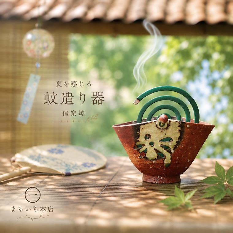 蚊取り線香入れ 蚊取り線香立て おしゃれ 蚊遣り器 陶器 信楽焼
