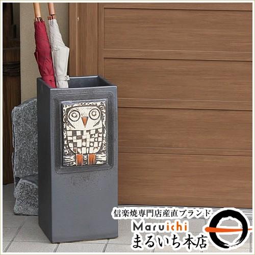 傘立て 陶器 信楽焼 おしゃれ フクロウ 傘入れ モダン シンプル 玄関