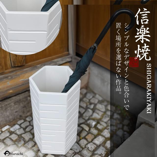 傘立て 陶器 おしゃれ 信楽焼 かさたて 和風 傘入れ モダン 白 玄関