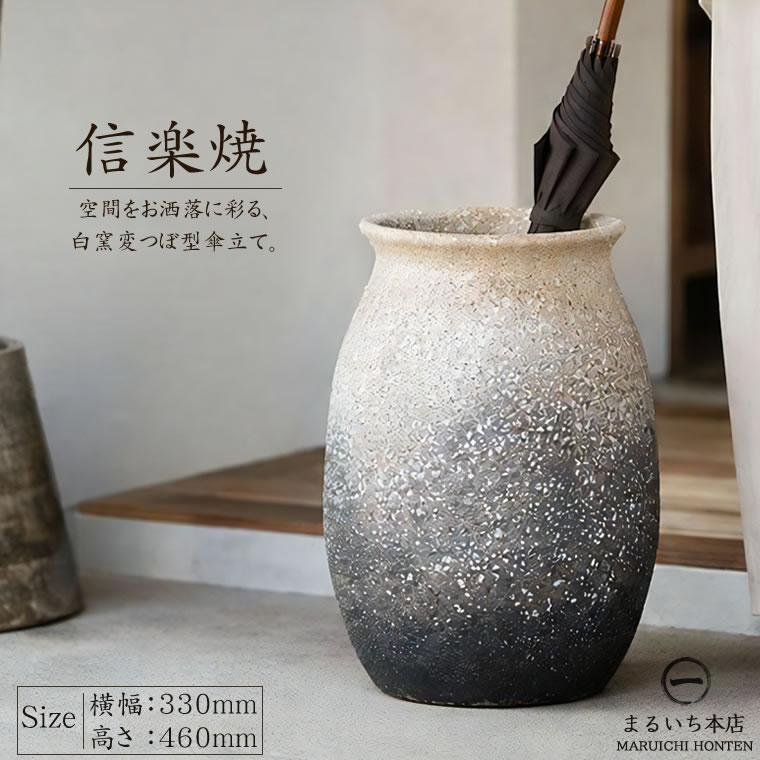 傘立て 陶器 おしゃれ 信楽焼 かさたて 和風 傘入れ モダン 玄関 新築