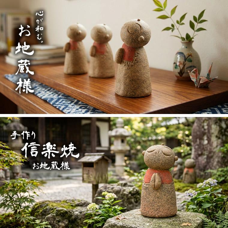 信楽焼 おじぞう様 地蔵 お地蔵さま お地蔵さん 陶器地蔵 手づくり地蔵