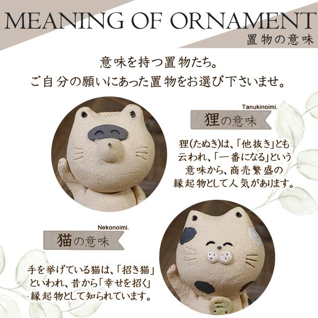招き猫 タヌキ 置物 陶器 信楽焼 ネコ ねこ たぬき 狸 人招き 手作り