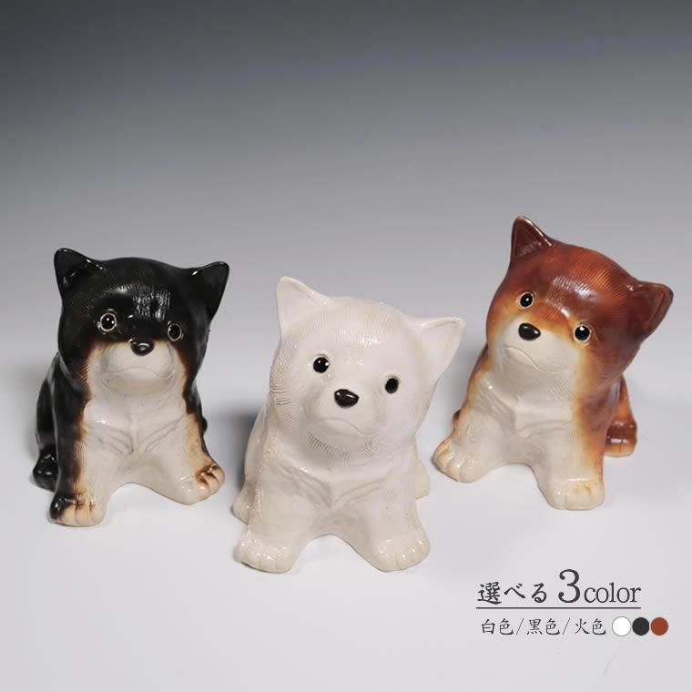 選べる3色 信楽焼 犬の置物 白色 黒色 火色 小さい 置物 陶器 選べる3色 信楽焼 犬の置物 白色 黒色 火色 小さい 置物 陶器