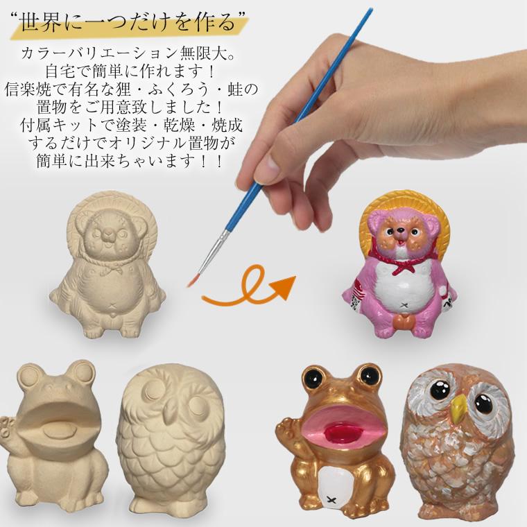 自分でペイント出来る置物 たぬき 蛙 ふくろう 名前入れ 陶器 文字入れ