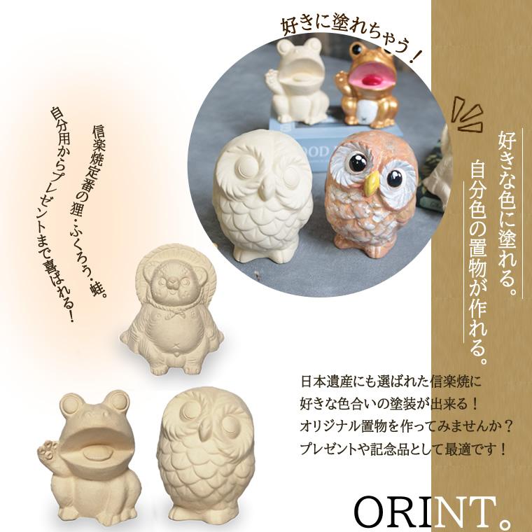自分でペイント出来る置物 たぬき 蛙 ふくろう 名前入れ 陶器 文字入れ