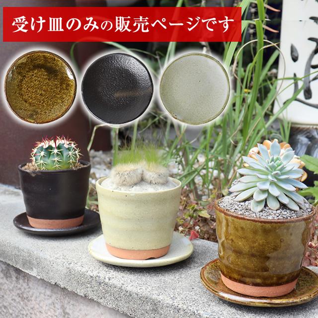 信楽焼 フラワーポット（小）用の受け皿 sa-0328s : しがらき - 通販