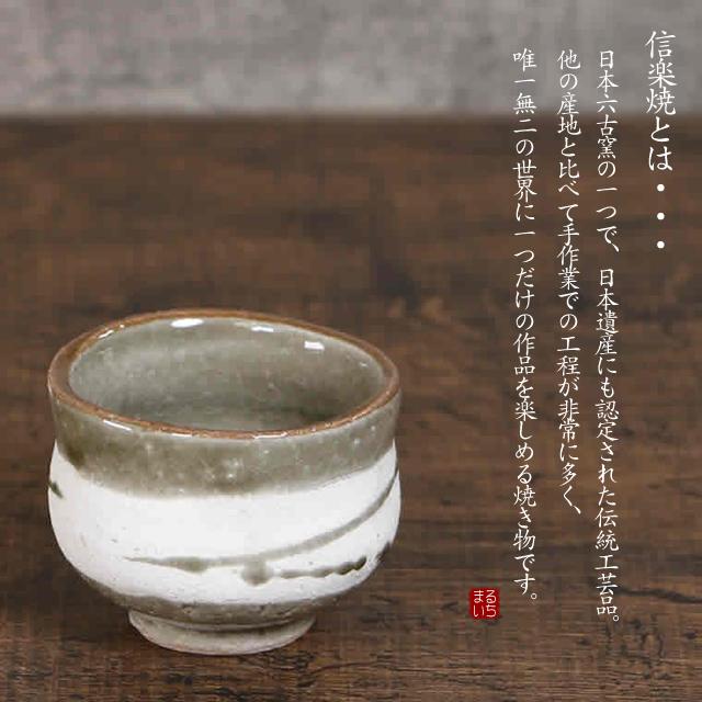 信楽焼 ぐい呑み ぐい飲み 80ml（満水時）お猪口 日本製 おちょこ