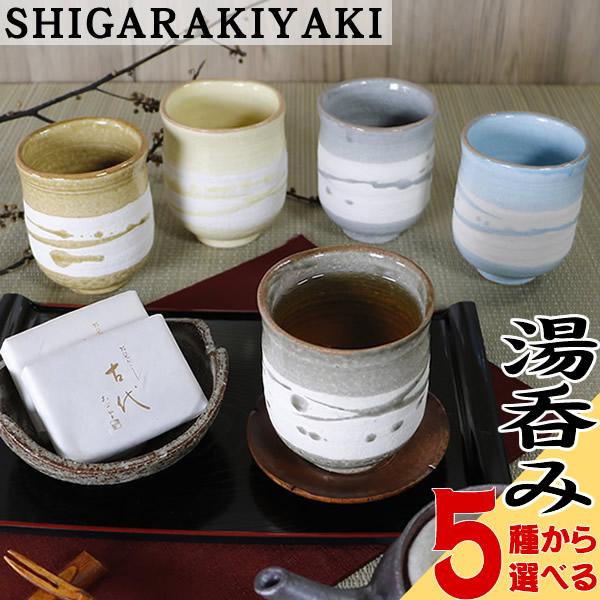 信楽焼 陶器 やきもの ゆのみ 湯呑み コップ 汲出し 彩虹湯呑み(大