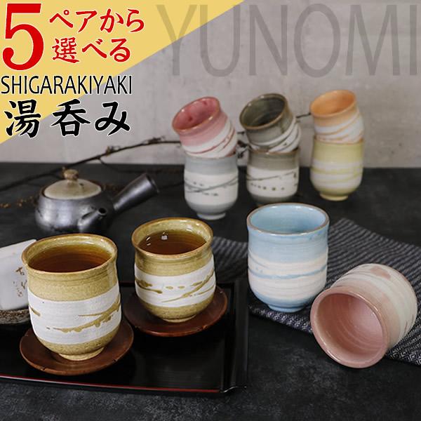 信楽焼 ペア 湯呑み 2客セット 陶器 結婚祝い 食器 ペアカップ