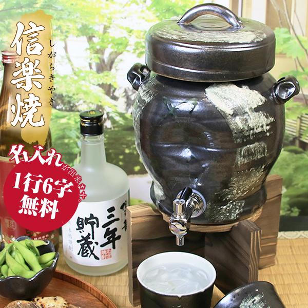 信楽焼 黒ハケメ焼酎サーバー 文字入れ可 2.5リットル 美味しくなると