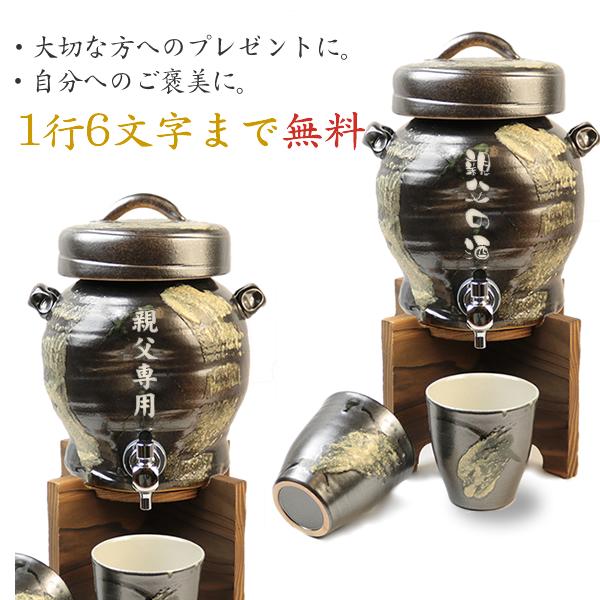信楽焼 黒ハケメ焼酎サーバー 文字入れ可 2.5リットル 美味しくなると