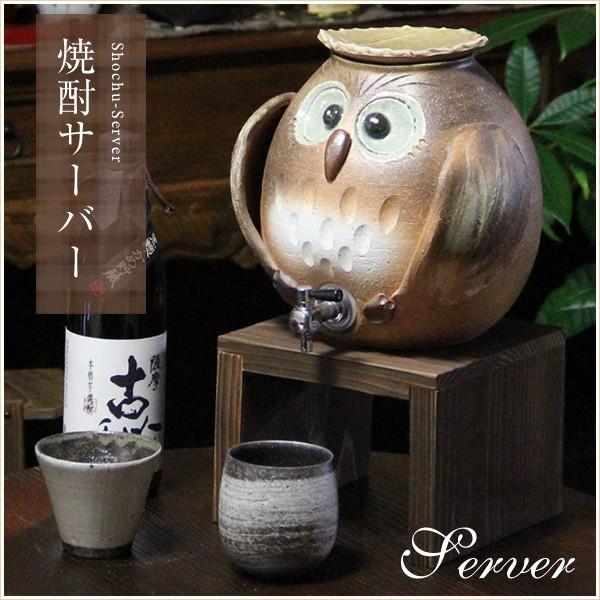 信楽焼 フクロウ焼酎サーバー 陶器 ふくろう焼酎サーバー  焼酎サーバー 焼酎ビン 梟 ギフト ss-0101
