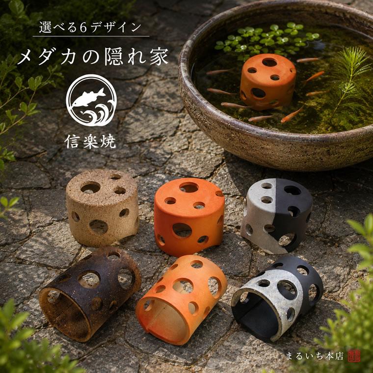 信楽焼 めだかの隠れ家 ハウス 家 陶器 産卵床 トンネル 穴 睡蓮鉢