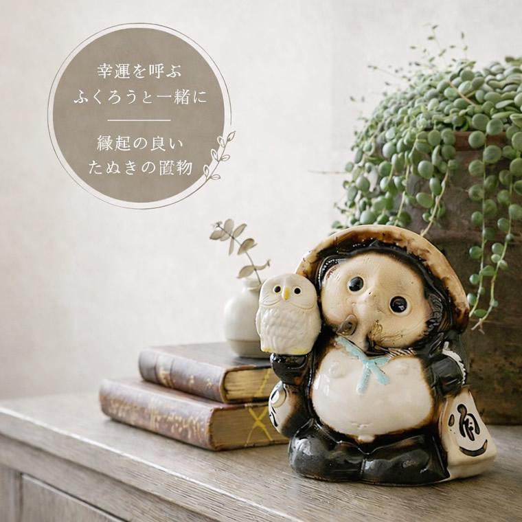 信楽焼 狸 陶器 たぬき タヌキ 開運 かわいい 和風 商売繁盛 新築祝