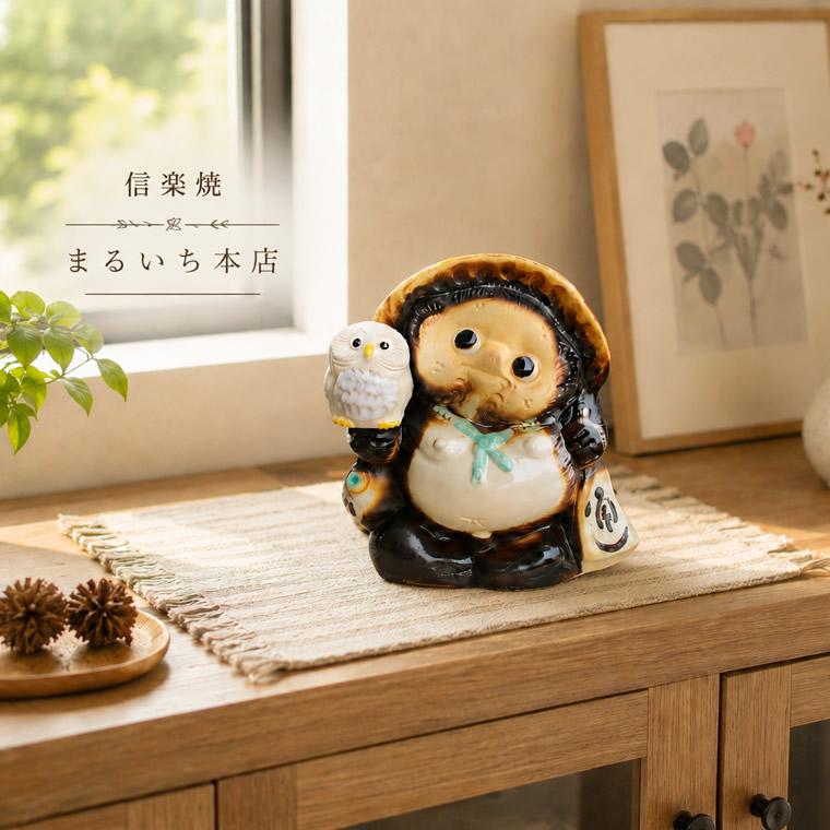 信楽焼 狸 陶器 たぬき タヌキ 開運 かわいい 和風 商売繁盛 新築祝