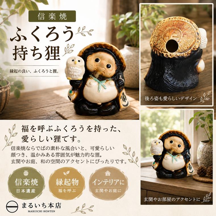信楽焼 狸 陶器 たぬき タヌキ 開運 かわいい 和風 商売繁盛 新築祝