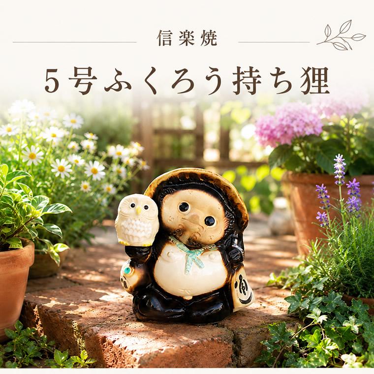 信楽焼 狸 陶器 たぬき タヌキ 開運 かわいい 和風 商売繁盛 新築祝