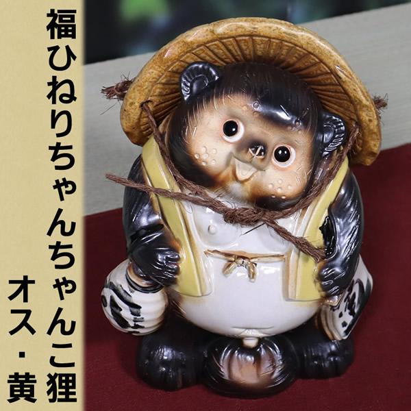 信楽焼 たぬき 縁起物 陶器タヌキ 置物 やきもの しがらきやき 焼き物 raccoon dog ちゃんちゃんこ狸 ta-0399