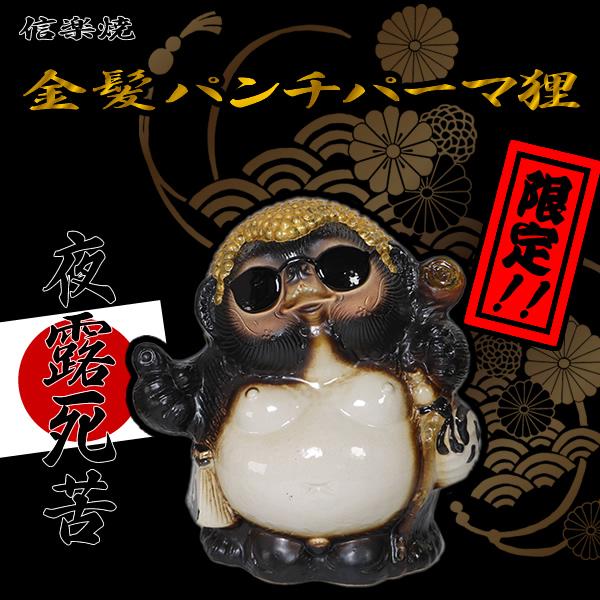 信楽焼 ヤンキー狸 信楽焼たぬき 狸 タヌキ 陶器タヌキ たぬき置物 ヤンキー やきもの しがらきやき 焼き物 信楽 たぬき 陶器