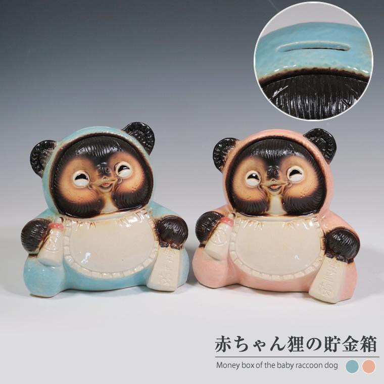 信楽焼 赤ちゃん狸 貯金箱 たぬき 出産祝い 陶器 置物 可愛い 縁起物