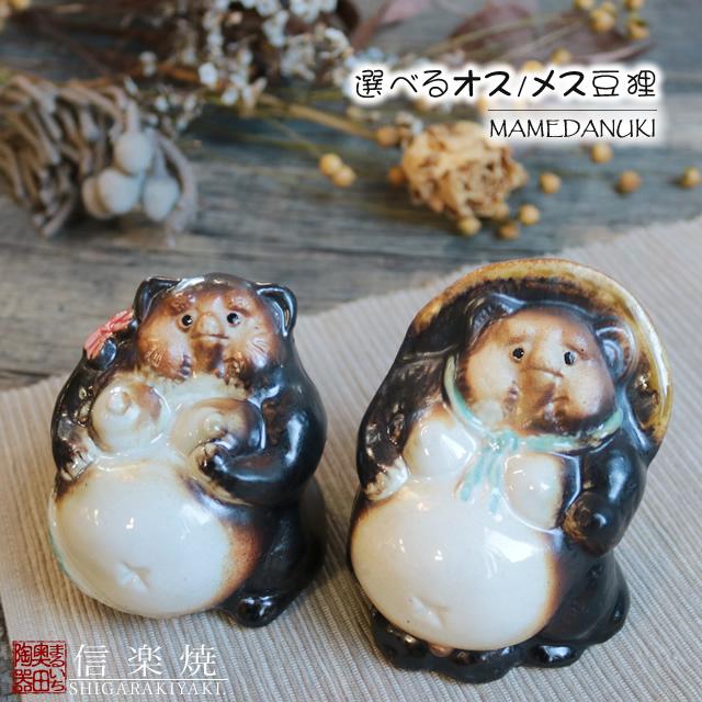 信楽焼 狸 置物 小さい オス メス タヌキ アベック 可愛い 陶器 ミニ