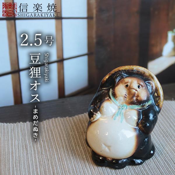 信楽焼 狸 置物 小さい オス メス タヌキ アベック 可愛い 陶器 ミニ