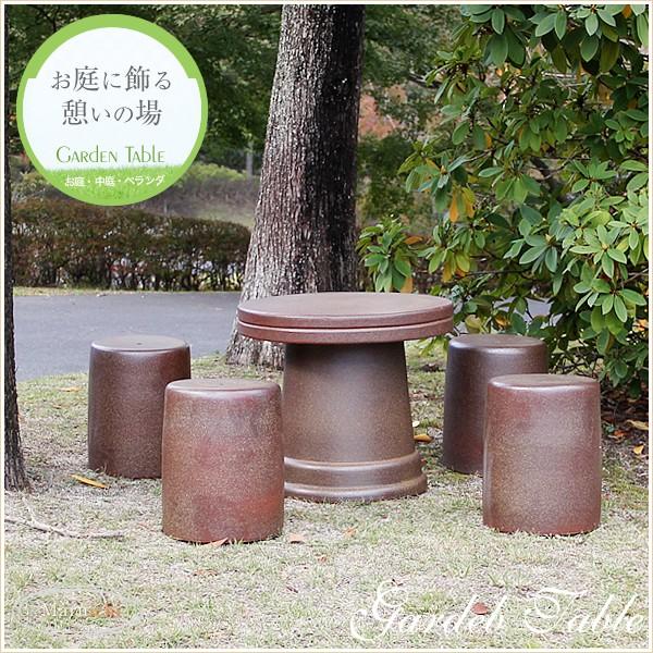 信楽焼 ガーデンテーブル 陶器テーブルセット 庭園テーブル イス テーブル 陶器 ガーデンセット 庭 テラス ベランダ 屋外用 5点セット 20号火色斑点 te-0050