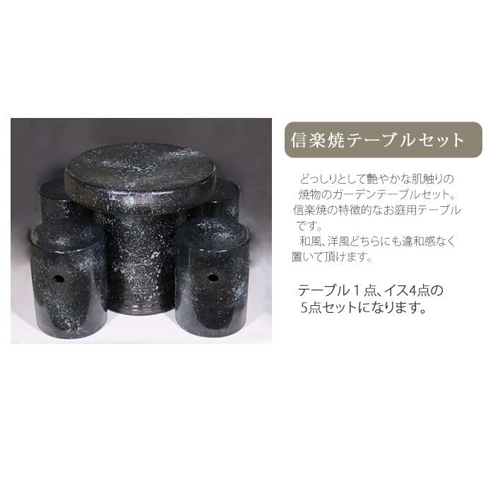陶器テ―ブル 信楽焼 ガーデンテーブル 陶器テーブルセット 庭園テーブル イス