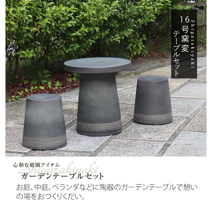 信楽焼 ガーデンテーブル 陶器テーブルセット 庭園テーブル イス 信楽焼 ガーデンテーブル 陶器テーブルセット 庭園テーブル イス